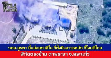 ปืนใหญ่รถถังกองกำลังบูรพา ยิงถล่มบ่อนกาสิโนกัมพูชา ราบคาบ หลังพบว่าใช้เป็นฐานยิงอาวุธหนัก-ซุกปืนกลโจมตีไทย