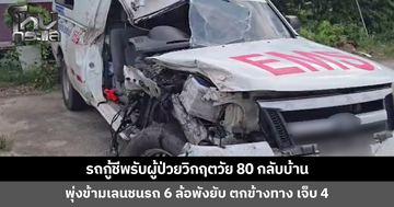รถกู้ชีพรับผู้ป่วยวิกฤตวัย 80 กลับบ้าน พุ่งข้ามเลนชนรถบรรทุก 6 ล้อพังยับ เจ็บ 4 ราย