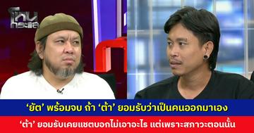 ‘ยัต’ พร้อมจบ ถ้า ‘ต้า’ ยอมรับว่าเป็นคนออกมาเอง เซ็นเอง ไม่เอาอะไร