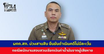 ผกก.สภ. ม่วงสามสิบ ยืนยันดำเนินคดีไม่มีละเว้น กรณี พงส. เรียกเงินค่าน้ำมัน