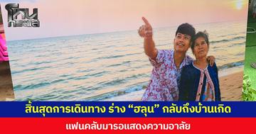 สิ้นสุดการเดินทาง ร่าง “ฮลุน โซโล่” กลับถึงบ้านเกิด แฟนคลับมารอแสดงความอาลัย