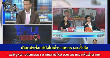 คดีจะพลิกไหม? ปม ผอ.โรงเรียนช้ำรัก เผชิญหน้าอดีตเมีย-ผัวใหม่ดาบตำรวจ ปะทะคารกันนัว ตั้งแต่ยังไม่เริ่มรายการ "โหนกระแส"