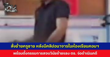 สั่งย้ายครูชาย หลังมีคลิปอนาจารในห้องเรียนคอมพิวเตอร์ว่อนเน็ต เจ้าตัวยอมรับกับแม่ ให้แม่แจ้งโรงเรียน