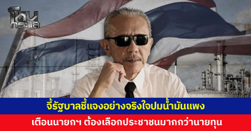 'ชูวิทย์' จี้รัฐบาลชี้แจงอย่างจริงใจ เปิดความจริงปมน้ำมันแพง เตือนนายกฯ ต้องเลือกประชาชนมากกว่านายทุน