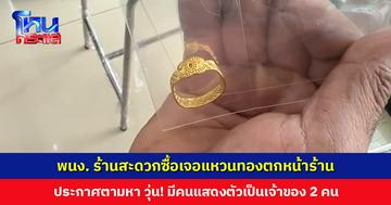 พนักงานร้านสะดวกซื้อเจอแหวนทองตกหน้าร้าน ประกาศตามหา มีคนแสดงตัวเป็นเจ้าของ 2 คน