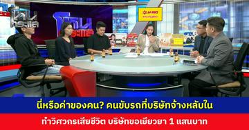 นี่หรือค่าของคน? คนขับรถที่บริษัทจ้างหลับใน ทำวิศวกรเสียชีวิต บริษัทขอเยียวยา 1 แสนบาท