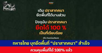 ทหารไทย บุกยึดพื้นที่ “ปราสาทคนา” สำเร็จ ควบคุมพื้นที่ได้ 100% แล้ว