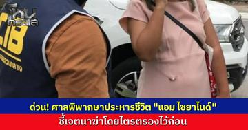 ศาลอาญาพิพากษาประหารชีวิต "แอม ไซยาไนด์" คดีวางยา "สารวัตรปู" ชี้เจตนาฆ่าโดยไตร่ตรองไว้ก่อน