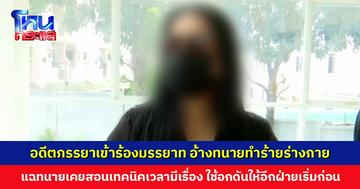 อดีตภรรยาเข้าร้องมรรยาท อ้างทนายทำร้าย แต่ตอนนั้นไม่กล้าแจ้งความเพราะกลัวเสียเปรียบ จนมาเห็นข่าวทำร้ายเพื่อนบ้าน