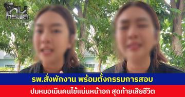 โรงพยาบาลฯ สั่งพักงาน พร้อมตั้งกรรมการสอบ ปมหมอเมินคนไข้แน่นหน้าอก ไม่ยอมตรวจคลื่นหัวใจให้ สุดท้ายเสียชีวิต