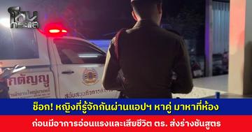 ชายวัย 32 ปี ถึงกับช็อก! หญิงวัย 48 ปี ที่รู้จักกันผ่านแอปฯ หาคู่ มาหาที่ห้องพัก ก่อนมีอาการอ่อนแรงและเสียชีวิต