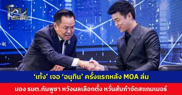 ‘เท้ง’ เจอ ‘อนุทิน’ ครั้งแรกหลัง MOA ล่ม มอง รมต. กัมพูชา ปั่นกระแสหวังผลเลือกตั้งไทย เพราะหวั่นพรรคประชาชนกำจัดสแกมเมอร์