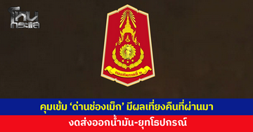 ศปก.ทภ.2 คุมเข้ม 'ด่านช่องเม็ก' งดส่งออกน้ำมัน-ยุทโธปกรณ์