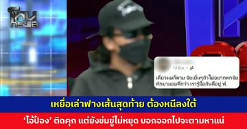 เหยื่อเล่าฟางเส้นสุดท้าย ‘ไอ้ป๋อง’ ติดคุก แต่ยังข่มขู่ไม่หยุด บอกให้หลบดี ๆ เพราะออกไปจะตามหาแน่