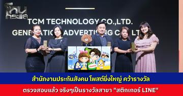 สำนักงานประกันสังคมโพสต์อวดความสำเร็จ รับรางวัลสุดยอดหน่วยงานภาครัฐจากเวที LINE ก่อนตรวจสอบพบ เป็นรางวัลสาขา “สติกเกอร์ LINE ยอดเยี่ยม” ร่วมกับอีกหลายองค์กร