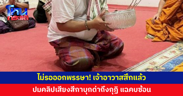 ไม่รอออกพรรษา! เจ้าอาวาสลาสิกขาแล้ว ปมคลิปเสียงสีกาแฉคบซ้อน
