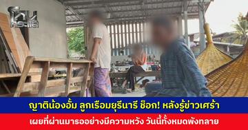 ญาติน้องอั้ม 1 ใน 3 ลูกเรือมยุรีนารี ช็อก! หลังรู้ข่าวเศร้า ปาฏิหาริย์ไม่เกิด