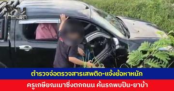 ตำรวจเตรียมตรวจสารเสพติด-แจ้งข้อหาหนัก ครูเกษียณเมาหนักซิ่งตกถนน ค้นรถเจอปืน-ยาบ้า