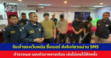 จับเจ้าของเว็บพนัน ซื้อเบอร์ ก่อนส่งลิงก์ชวนผ่าน SMS
