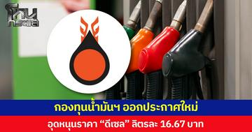 กองทุนน้ำมันฯ ออกประกาศใหม่ อุดหนุนราคา “ดีเซล” ลิตรละ 16.67 บาท มีผล 28 มี.ค.69