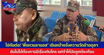 ไปกันต่อ! ‘พี่แหวนธานอส’ เดินหน้าแจ้งความวัดป่าอดุลฯ ยันไม่ได้ต้องการมีเรื่องกับใคร แค่ทำให้มันถูกต้องก็จบ