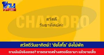 สวัสดีวันอาทิตย์! ‘ชัยโสโร’ ยังไม่พัก ถามมันมีจริงเหรอ? การตลาดสร้างสตอรีดรามา แล้วขายเสื้อ