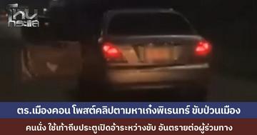 เก๋งขับพิเรนทร์กลางเมืองคอน คนนั่งข้างใช้เท้าถีบประตูอ้าระหว่างขับรถ รอง ผกก. โพสต์คลิปตามตัว ลั่น ถ้ารู้ตัวแล้ว ให้มารายงานตัวที่โรงพักด่วน