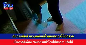 อัยการพิจารณาคดีแม่บ้านเดทตอล มีมูลความผิดฐานพยายามฆ่าโดยไตร่ตรอง คืนสำนวนให้ ตร. สรุปความเห็น