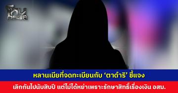 หลานเมียที่จดทะเบียนกับ ‘ตาดำริ’ ชี้แจงที่ไม่ได้ดูแลเพราะเลิกกันไปนานนับสิบปี แต่ยอมรับไม่ได้หย่า