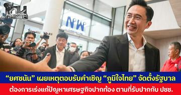 “ยศชนัน” เผยเหตุตอบรับคำเชิญ “ภูมิใจไทย” จัดตั้งรัฐบาล ต้องการเร่งแก้ปัญหาเศรษฐกิจปากท้อง ตามที่รับปากกับ ปชช.