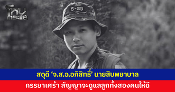 สดุดีทหารกล้า 'จ.ส.อ.อภิสิทธิ์ บุนนาค' นายสิบพยาบาลพลีชีพที่ภูมะเขือ