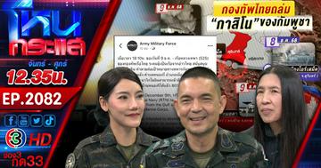 ไทยเปิดฉากตอบโต้กัมพูชา รักษาอธิปไตย ชาวบ้านร้องขอให้จบที่รุ่นเรา