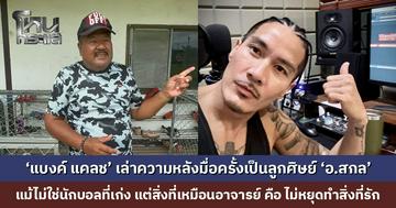 ‘แบงค์ แคลช’ เล่าความหลัง 30 ปีที่แล้ว เมื่อครั้งเป็นลูกศิษย์ ‘อ.สกล’