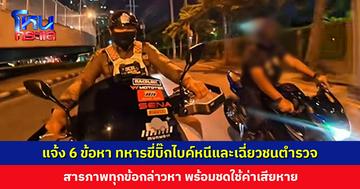 แจ้ง 6 ข้อหา ทหารขี่บิ๊กไบค์หนีและเฉี่ยวชนตำรวจ สารภาพทุกข้อกล่าวหา พร้อมชดใช้ค่าเสียหาย