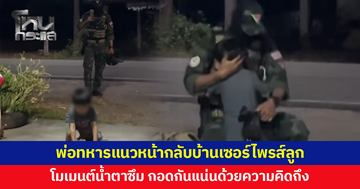 พ่อทหารแนวหน้ากลับจากชายแดน เซอร์ไพรส์ลูก กอดกันแน่นด้วยความคิดถึง