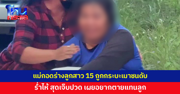 แม่กอดร่างลูกสาว ถูกกระบะเมาชนลากไกล 50 เมตรดับ เผยสุดเจ็บปวด อยากตายแทนลูก