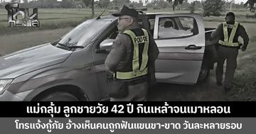 แม่กลุ้ม ลูกชายวัย 42 ปี กินเหล้าจนเมาหลอน โทรแจ้งกู้ภัย อ้างเห็นคนถูกฟันแขนขา-ขาด วันละหลายรอบ
