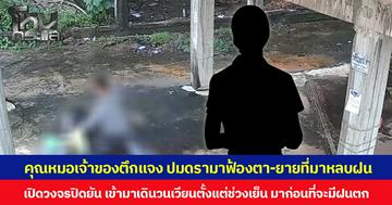 คุณหมอเจ้าของตึกแจง ปมดรามาฟ้องตา-ยายที่มาหลบฝน เปิดวงจรปิดยัน เข้ามาเดินวนเวียนในพื้นที่ตั้งแต่ช่วงเย็น มาก่อนที่จะมีฝนตก