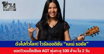 ดังไปทั่วโลก! ไวรัลออดิชัน “เนเน่ รอยัล” ยอดวิวบนโซเชียล America's Got Talent พุ่งทะลุ 100 ล้าน ใน 2 วัน