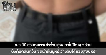 แม่ร้อง ลูกชาย 10 ขวบถูกพระทำร้าย บังคับกลืนควัน ซดน้ำก้นบุหรี่ อ้างจับได้เด็กแอบสูบบุหรี่