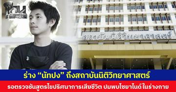 ร่าง “นัทปง” ถึงสถาบันนิติวิทยาศาสตร์ รอตรวจชันสูตรไขปริศนาการเสียชีวิต ปมพบไซยาไนด์ในร่างกาย