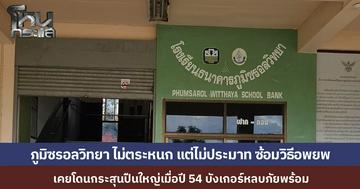 โรงเรียนบ้านภูมิซรอลวิทยา ศรีสะเกษ ซึ่งเคยโดนปืนใหญ่เมื่อปี 54 ยังเปิดสอนปกติ ผอ. ยืนยันซักซ้อมแผนอพยพเข้ม เตรียมบังเกอร์ 18 แห่งรับมือ