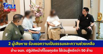 2 ผู้เสียหายร้อง ‘ดร. ธนกฤต’ อ้างเจ้าหน้าที่ปฏิบัติหน้าที่โดยทุจริต ใช้เงินสู้คดีกว่า 50 ล้าน สิ้นเนื้อประดาตัว