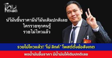 รวยไม่ไหวแล้ว! ‘ไผ่ ลิกค์’ โพสต์ตั้งข้อสังเกต พอน้ำมันขึ้นราคา มีน้ำมันให้เติมปกติเลย