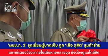 ‘ผบช.ภ. 1’ รุดเยี่ยมผู้บาดเจ็บ ถูก ‘เสือ ดุสิต’ และพวกรุมทำร้ายอาการสาหัส ยืนยันให้ความเป็นธรรม