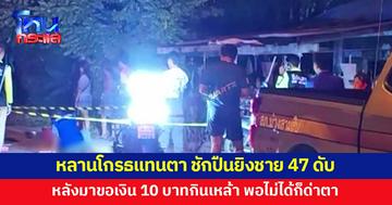 ชายวัย 47 ขอเงิน 10 บาท พอตาบอกไม่มีให้กลับด่าแล้วไล่ไปตาย หลานได้ยินโกรธแทน ชักปืนยิงดับ