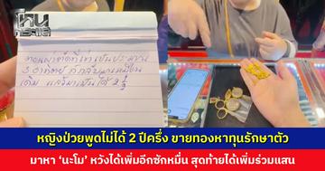 หญิงป่วยพูดไม่ได้ 2 ปีครึ่ง ขายทองหาทุนรักษาตัว มาหา ‘นะโม’ หวังได้เพิ่มอีกซักหมื่น สุดท้ายได้เพิ่มร่วมแสน