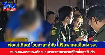 พ่อแม่เดือด! โวยอาสากู้ภัย ไม่รีบพาคนเจ็บส่งโรงพยาบาล จนท.แจงเคสแดงต้องประสานรถพยาบาลกู้ชีพขั้นสูงรับตัว