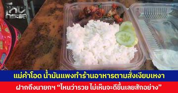 แม่ค้าโอด น้ำมันแพงทำร้านอาหารตามสั่งเงียบเหงา ฝากถึงนายกฯ “ไหนว่ารวย ไม่เห็นจะดีขึ้นเลยสักอย่าง”