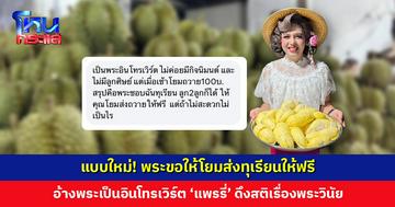 พระอ้างเป็นอินโทรเวิร์ต ชอบฉันทุเรียน โยมส่งให้ฟรีได้มั้ย? ‘แพรรี่’ ดึงสติเรื่องพระวินัย